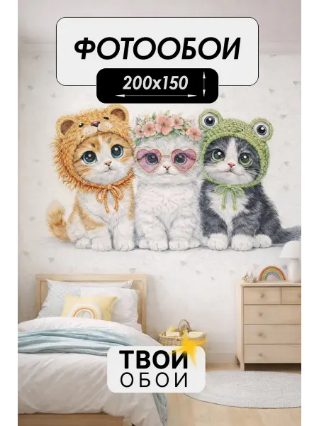 ТВОИ ОБОИ Фотообои 3d флизелиновые Милые Котики 200х150