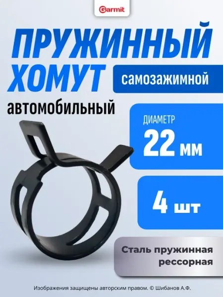 GARMIT Хомут пружинный 22 мм, 4 шт