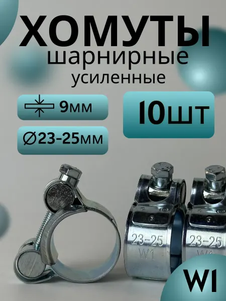 Хомут шарнирный металлический для труб 23–25 мм (10 шт)