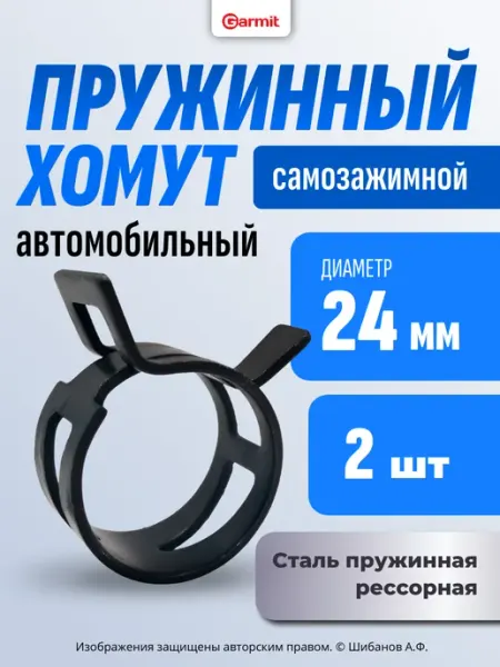 GARMIT Хомут пружинный 24 мм, 6 шт