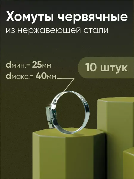 ДомТехноСад Хомуты червячные из нержавеющей стали 25-40мм (10 шт)