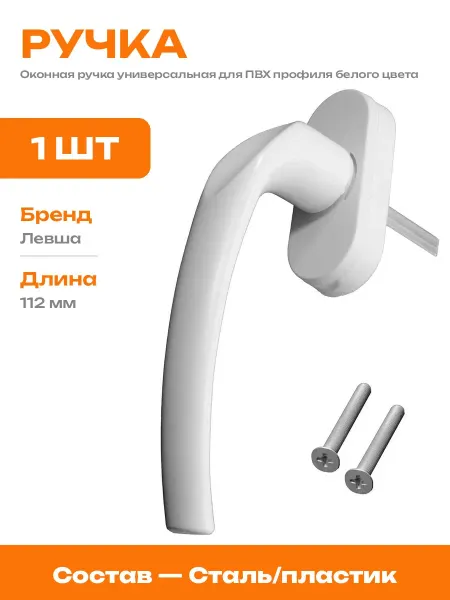 Ручка оконная универсальная 28 мм белая из пластика стали