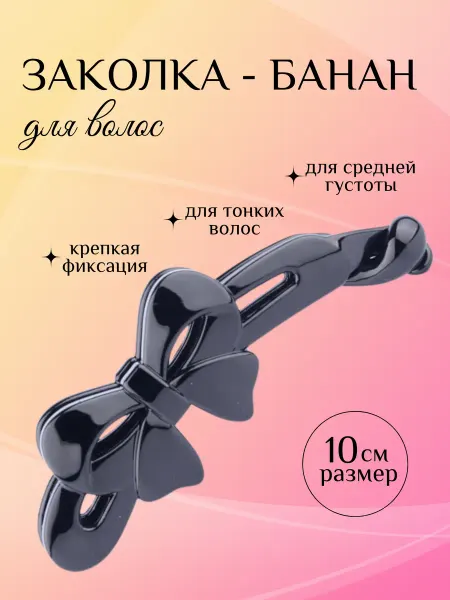 Alimada Заколка банан для волос