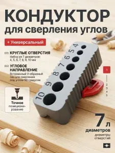 Кондуктор для сверления отверстий 4-10 мм,1 шт