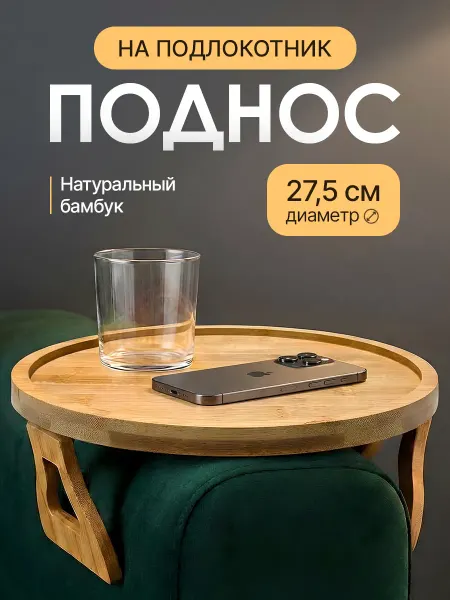 Alimmann Поднос столик деревянный на подлокотник дивана