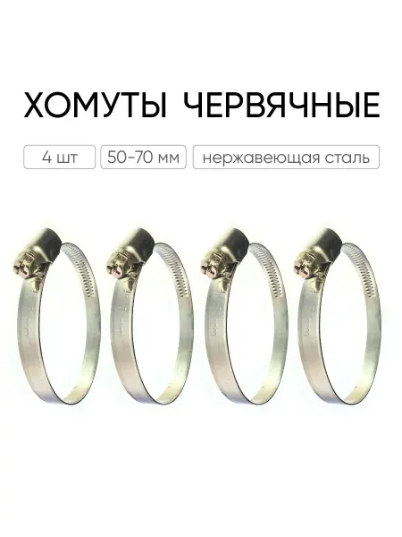 Хомуты червячные из нержавеющей стали 50-70мм (4шт)