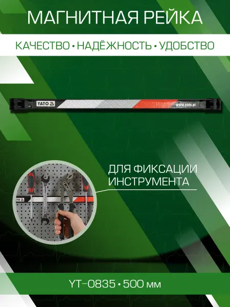 Yato Магнитная рейка 50см для инструмента YT-0835