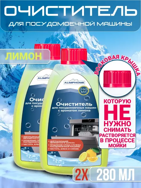 ALIMPHOME Очиститель для посудомоечных машин Лимон 280 мл, 2 шт