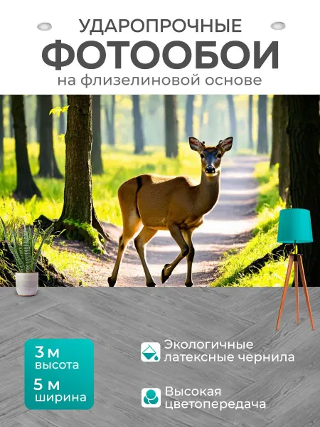 LotsPrints Фотообои "Животные, грациозные олени, гуляющие по." 5x3м