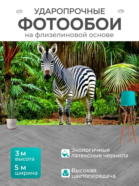 LotsPrints Фотообои "Зебра в тропическом лесу среди." 5x3м