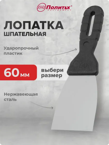 Политех-инструмент Шпатель строительный, шпательная лопатка 60 мм