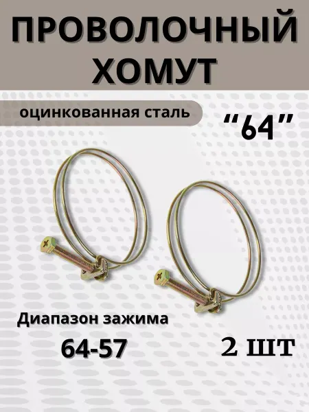BestХом Хомут проволочный обжимной 64 мм, 2 шт