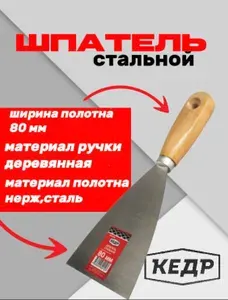 КЕДР Шпатель стальной, деревянная ручка, 80 мм