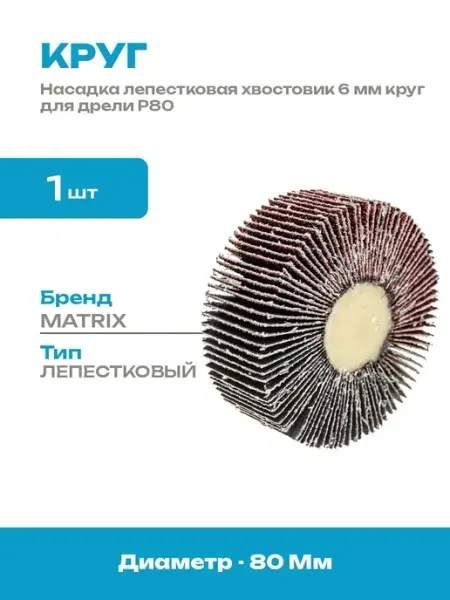 Шлифовальный лепестковый круг 80x30x6 мм насадка на дрель