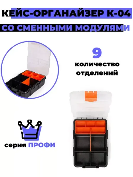 КВТ Кейс-органайзер К-04 с 9 отделениями, (81441) 2 шт
