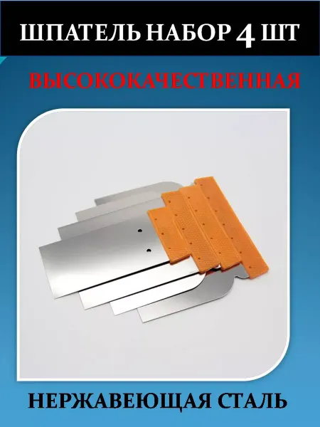 BestShop1 Набор нержавеющих шпателей для шпатлевки кузова авто