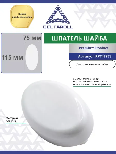 Deltaroll Кельма овальная из пластика для декоративных работ