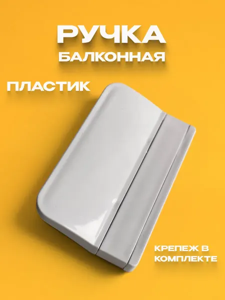 EasyRaketa Ручка балконная пластиковая на дверь