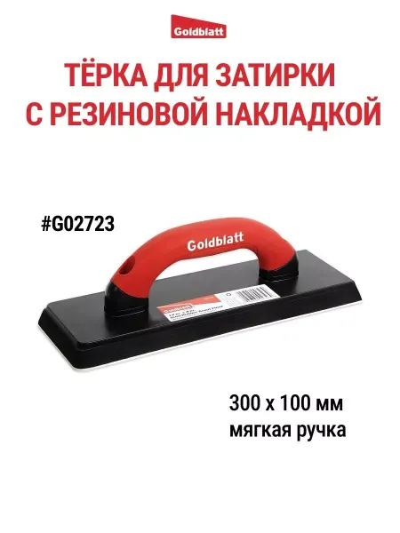 GOLDBLATT Терка с резиновой накладкой для затирки, мягкая ручка G02723