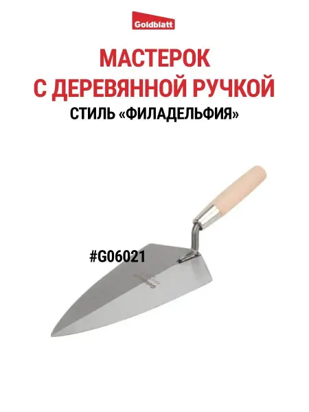 GOLDBLATT Мастерок кельма Филадельфия с деревянной ручкой, G06021