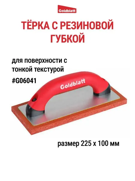 GOLDBLATT Терка с резиновой губкой G06041