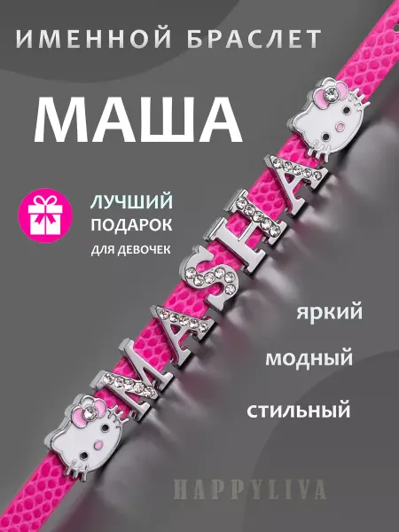 Happyliva Именной браслет на руку Маша Подарок девочке