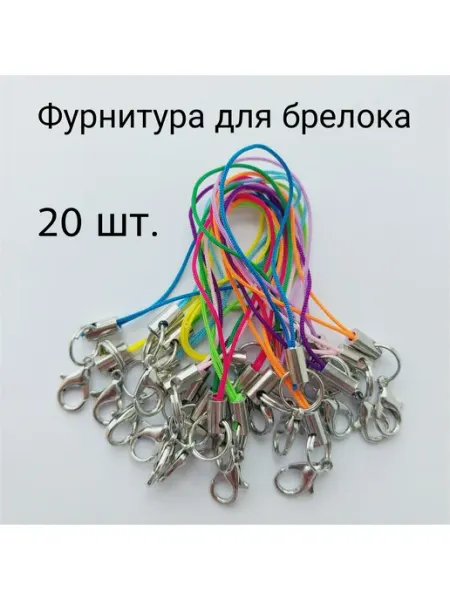 The Lady Mary Фурнитура для брелока, шнурок с карабином 10 штук
