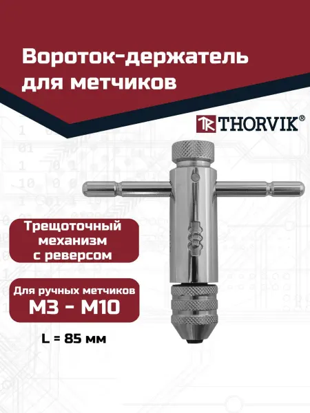 THORVIK Вороток-держатель трещоточный для метчиков ручных M3-10,RTH1