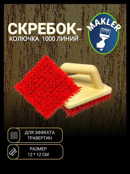 MAKLER Скребок колючка с ручкой из полиуретана
