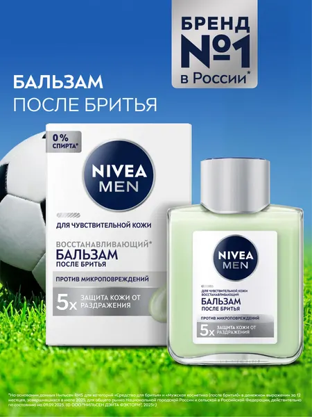 Бальзам после бритья восстанавливающий NIVEA MEN для чувствительной кожи без спирта**, 100 мл.