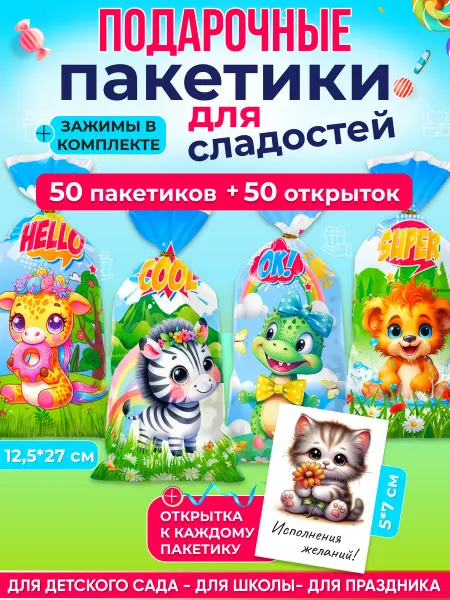 AlinaSaf Пакетики для сладостей в детский сад 50 штук