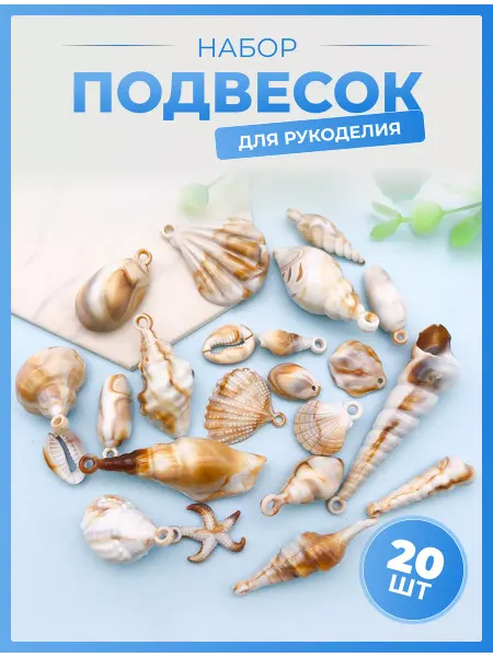 AlinaSaf Подвески для рукоделия на серьги для браслетов Ракушки