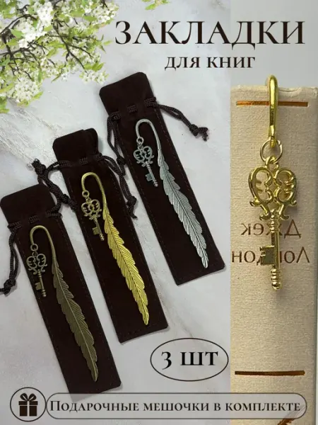 AlinaSaf Закладка для книг Ключ металлическая 3 шт подарочная