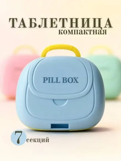 Таблетница дорожная с отделениями, контейнер для таблеток и витаминов, органайзер