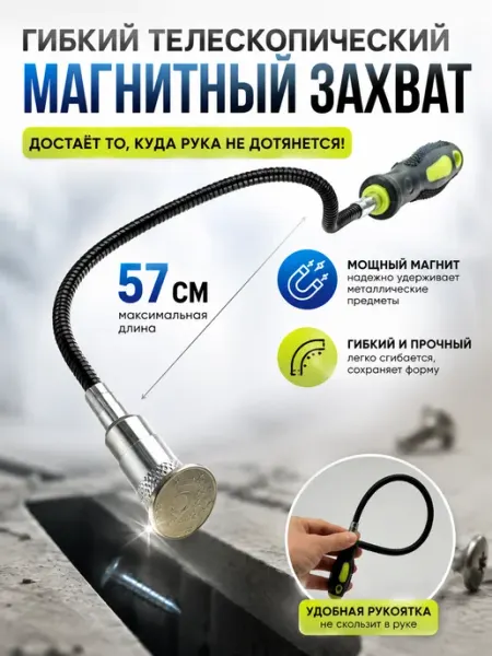 КамиКо Щуп магнитный гибкий захват телескопический
