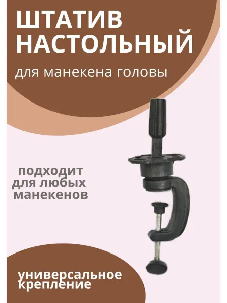 ALINBRAND Штатив настольный для манекена головы