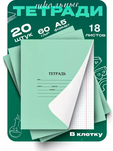 Alingar Тетрадь школьная, 18л, клетка, 20 шт