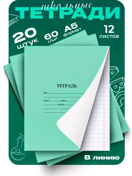 Alingar Тетрадь школьная, 12л, линейка, 20 шт