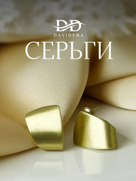 DAVIDEMA Серьги бижутерия матовое золото