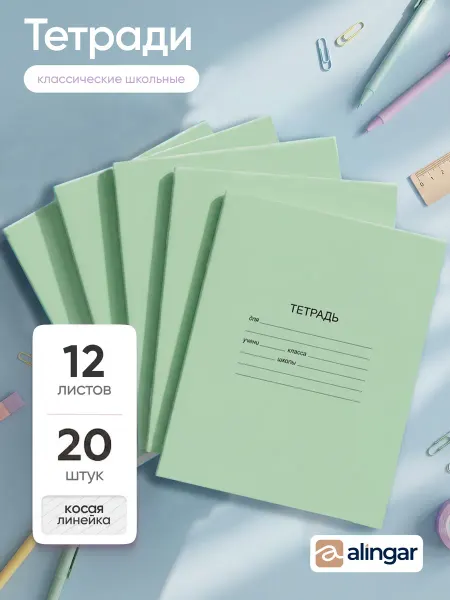 Alingar Тетрадь школьная, 12 л, косая линия, 20 шт