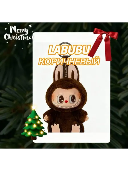AlinRo Мягкая игрушка брелок Лабубу Labubu коричневый цвет