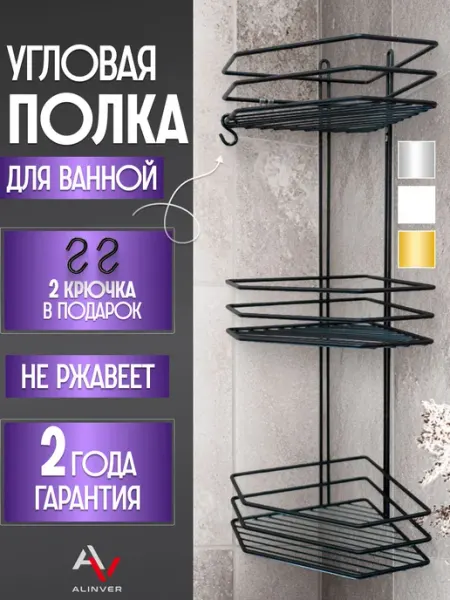ALINVER полка для ванной угловая нержавеющая