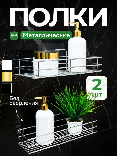 ALINVER Полки прямые настенные для ванной хром 2 шт