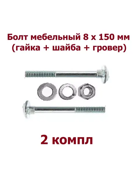 Krep-tan Болт мебельный 8х150 +гайка+шайба+гровер - 2 шт