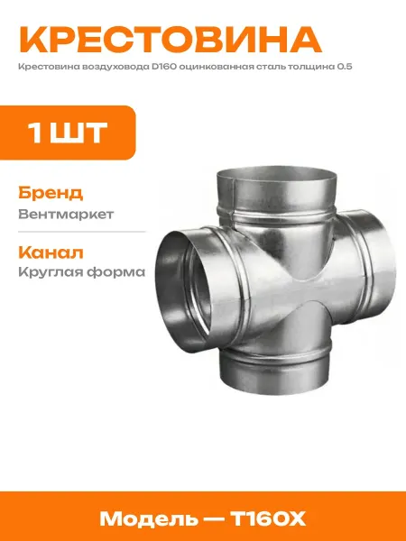 Крестовина 160 для круглых каналов сталь оцинкованная 0.5 мм