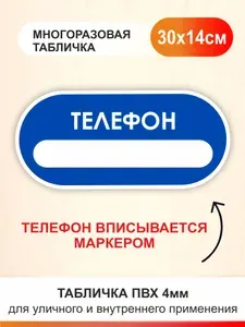 Табличка телефон. Номер телефона вписывается маркером
