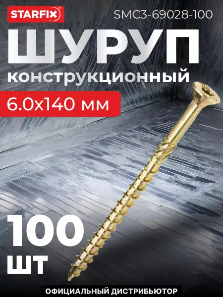 STARFIX Шурупы конструкционные 6.0х140 по дереву 100 шт