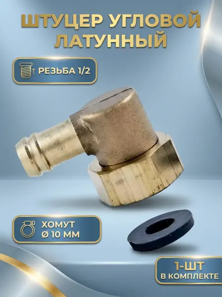 MATURA Штуцер угловой 1 2 для шланга 10 мм комплект 1шт