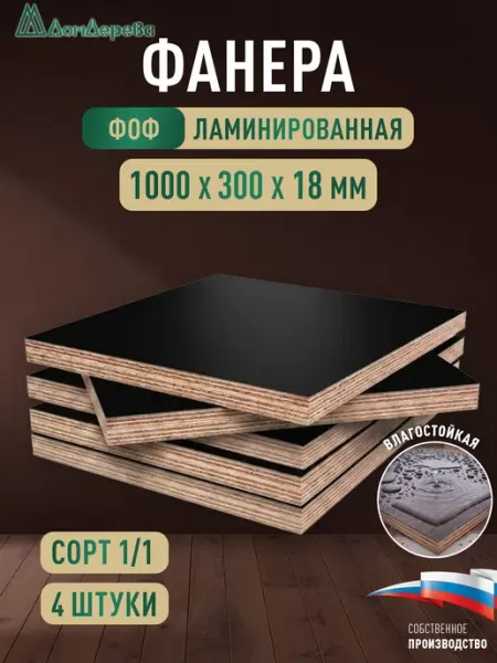 Дом дерева Фанера ламинированная ФОФ 1000x300х18мм береза 1 сорт 2 шт
