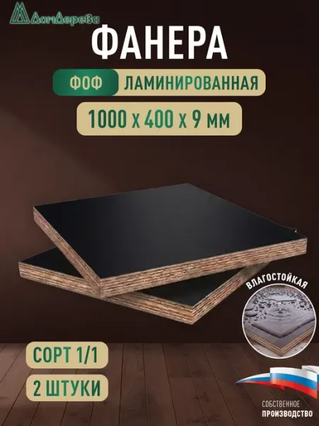 Дом дерева Фанера ламинированная ФОФ 1000x400x9мм береза 1 сорт 2 шт
